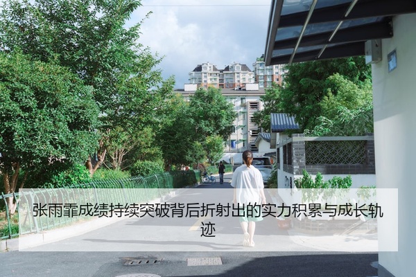 张雨霏成绩持续突破背后折射出的实力积累与成长轨迹