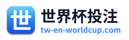 世界杯投注